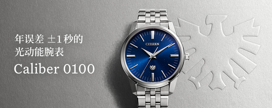 年误差±1秒的光动能腕表