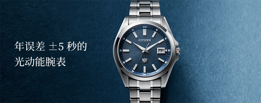 年误差±5秒的光动能腕表